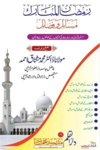 Ramazan ul Mubarak Masail wa Fazail By Maulana Muhammad Mushtaq Ahmad رمضان المبارک مسائل و فضائل از ڈاکٹر محمد مشتاق احمد