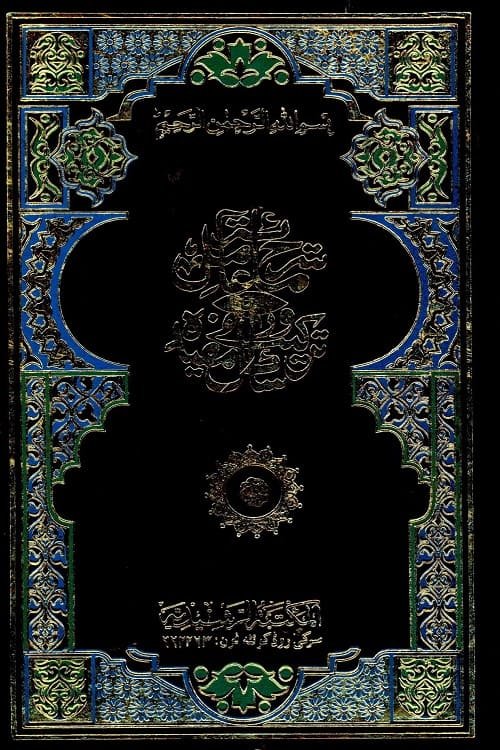 Sharh e Miata Aamil [Rasheedia] – شرح مائۃ عامل مکتبہ رشیدیہ