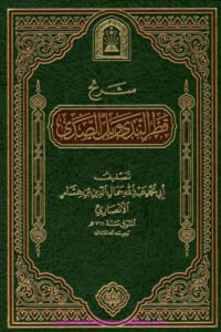 Sharh Qatr al Nada wa Ball al Sada شرح قطر الندی و بل الصدی