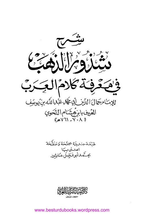 Sharh Shuzur Al Zahab شرح شذور الذہب