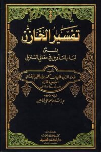 Tafsir al-Khazin Lubab al-Ta'wil fi Ma'ani al-Tanzil تفسیر الخازن علاء الدين علي بن محمد بن إبراهيم البغدادي