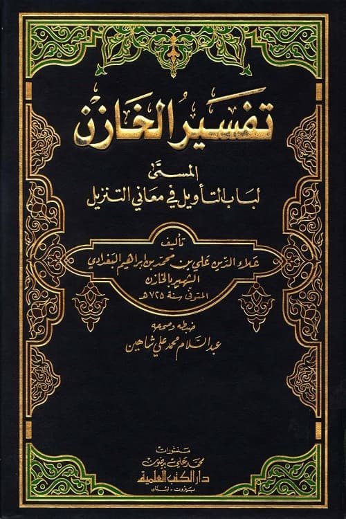 Tafsir al-Khazin Lubab al-Ta'wil fi Ma'ani al-Tanzil تفسیر الخازن علاء الدين علي بن محمد بن إبراهيم البغدادي