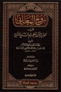 Ruh al-Ma'ani fi Tafsir al-Quran al-Azim wa al-Sab' al-Mathani روح المعاني في تفسير القرآن العظيم والسبع المثاني