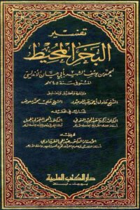 Tafseer Al Bahrul Muheet تفسیر البحر المحیط