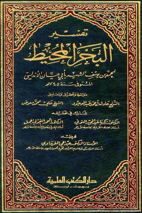 Tafseer Al Bahrul Muheet تفسیر البحر المحیط