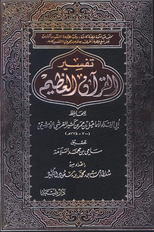 Tafseer Ibn-e-Kaseer تفسير ابن كثير
