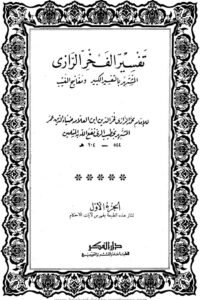 Tafseer e Kabeer [Tafsir Al Fakhr Al Razi] تفسیر کبیر [تفسیر الفخر الرازی]