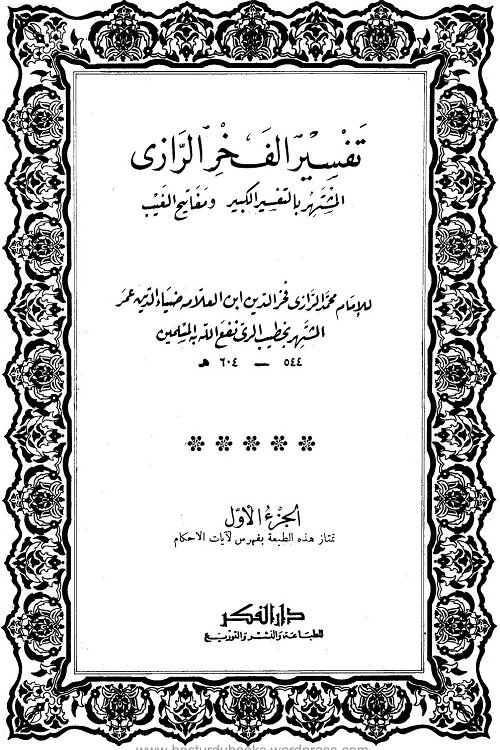 Tafseer e Kabeer [Tafsir Al Fakhr Al Razi] تفسیر کبیر [تفسیر الفخر الرازی]