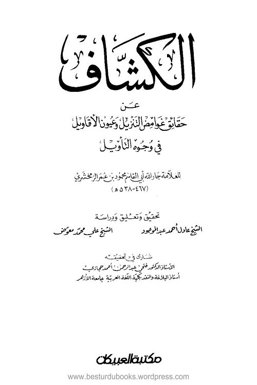 Tafsir al-Kashshaf By Allama Zamakshari تفسير الكشاف للزمحشرى