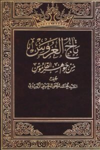 Taj ul Uroos min Jawahir il Qamoos تاج العروس من جواهر القاموس