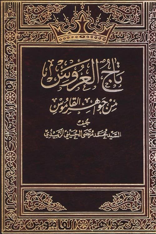 Taj ul Uroos min Jawahir il Qamoos تاج العروس من جواهر القاموس