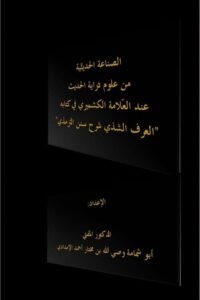 الصناعة الحديثية من علوم دراية الحديث عند العلامة الكشميري في كتابه العرف الشذي شرح سنن الترمذي الإعداد: الدكتور المفتي أبو شمامة وصي الله بن مختار أحمد الإمدادي
