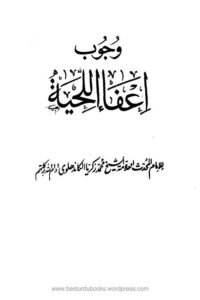 وجوب اعفاء اللحية للشيخ محمد زكريا الكاندهلوي