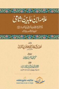 Allama Ibn-e-Abideen Shami By Allama Alauddin Afandi علامہ ابن عابدین شامی از علامہ محمد علاء الدین آفندی