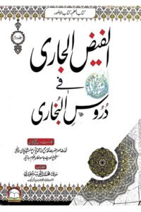 Al Faiz ul Jari Urdu Sharh Sahih ul Bukhari By Maulana Muhammad Yunus Jaunpuri الفیض الجاری اردو شرح صحیح البخاری از مولانا محمد یونس جونپوری
