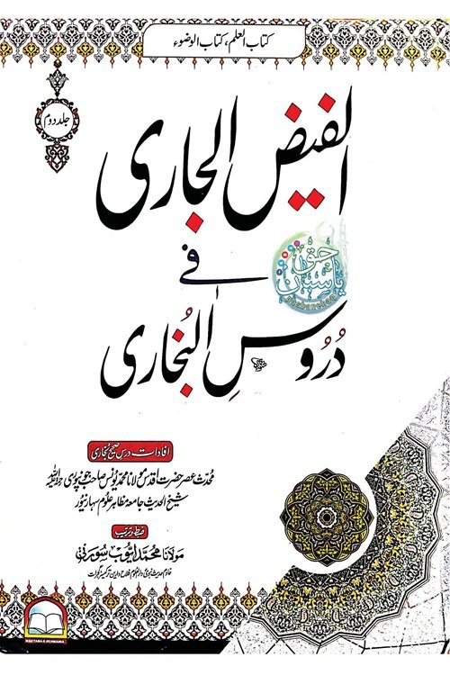 Al Faiz ul Jari Urdu Sharh Sahih ul Bukhari By Maulana Muhammad Yunus Jaunpuri الفیض الجاری اردو شرح صحیح البخاری از مولانا محمد یونس جونپوری