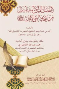 Al Fazlul Mubeen fil Musalsal By Shah Waliullah Dehlvi الفضل المبین فی المسلسل