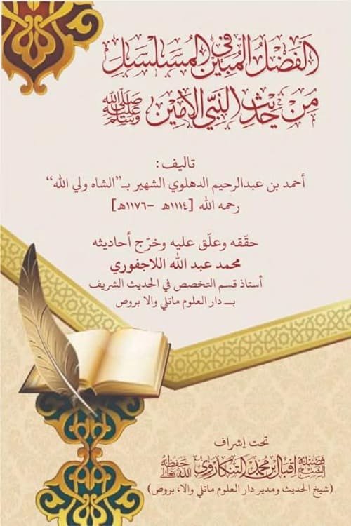 Al Fazlul Mubeen fil Musalsal By Shah Waliullah Dehlvi الفضل المبین فی المسلسل