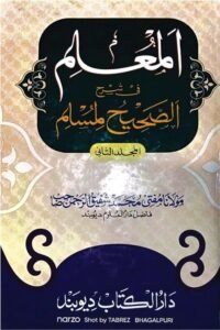 Al Mulim Sharh Sahih Muslim By Mufti Shafiq ur Rahman المعلم شرح صحیح مسلم از مولانامفتی محمد شفیق الرحمن صاحب