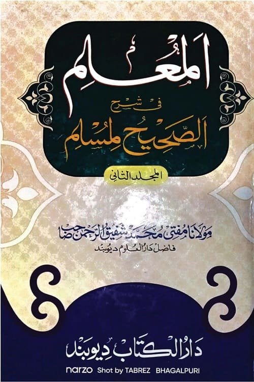 Al Mulim Sharh Sahih Muslim By Mufti Shafiq ur Rahman المعلم شرح صحیح مسلم از مولانامفتی محمد شفیق الرحمن صاحب