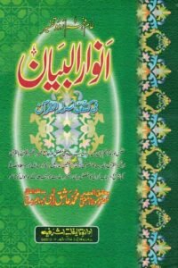 Tafsir Anwaar ul Bayan By Maulana Muhammad Ashiq Ilahi تفسیر انوار البیان از حضرت مولانا محمد عاشق الہی مہاجر مدنی