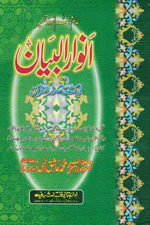 Tafsir Anwaar ul Bayan By Maulana Muhammad Ashiq Ilahi تفسیر انوار البیان از حضرت مولانا محمد عاشق الہی مہاجر مدنی