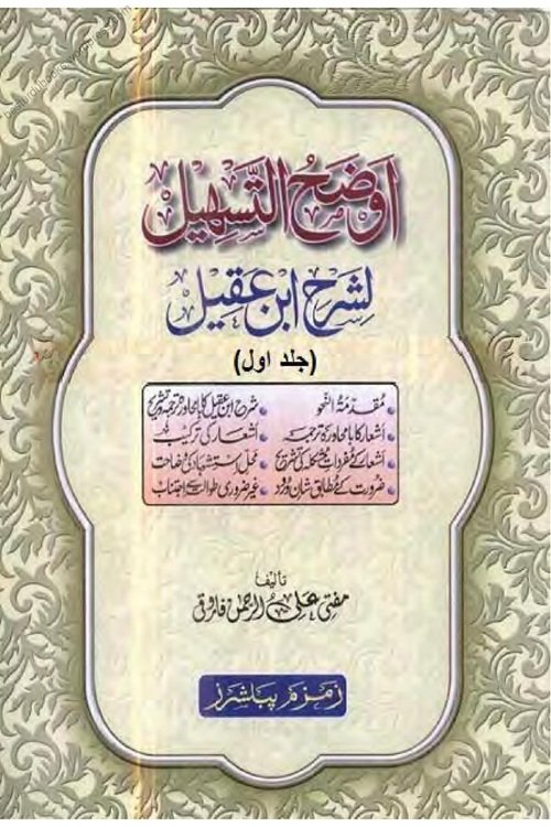 Auzah al Tasheel Sharh Urdu Sharh e Ibn e Aqeel اوضح التسہیل شرح اردو شرح ابن عقیل