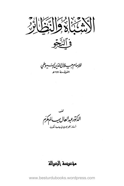 Al Ashbah wan Nazair [Nahw] By Allama Suyuti الاشباہ و النظائر فی النحو للإمام جلال الدين السيوطي