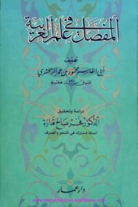 Al Mufassal fi Ilm il Arabia المفصل فی علم العربیۃ