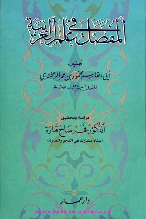 Al Mufassal fi Ilm il Arabia المفصل فی علم العربیۃ