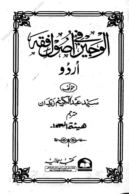 Al Wajeez fi Usool al Fiqh Urdu الوجیز فی اصول الفقہ اردو