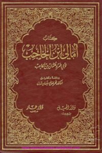  Amali e Ibn-e-Hajib امالی ابن الحاجب