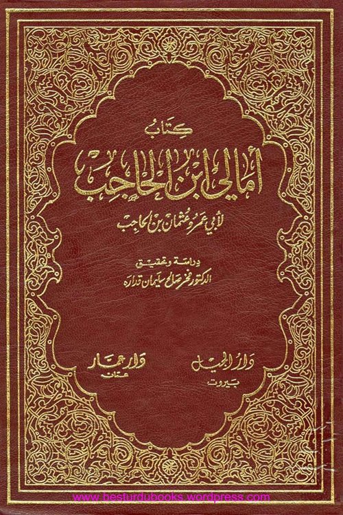 Amali e Ibn-e-Hajib امالی ابن الحاجب