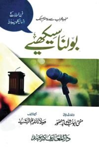 Bolna Sikhiye By Mufti Abu Lubaba Shah Mansoor بولنا سیکھیے از مفتی ابو لبابہ صاحب شاه منصور