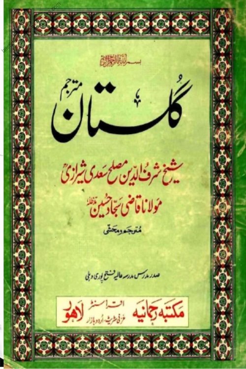 Gulistan e Sadi گلستان سعدی