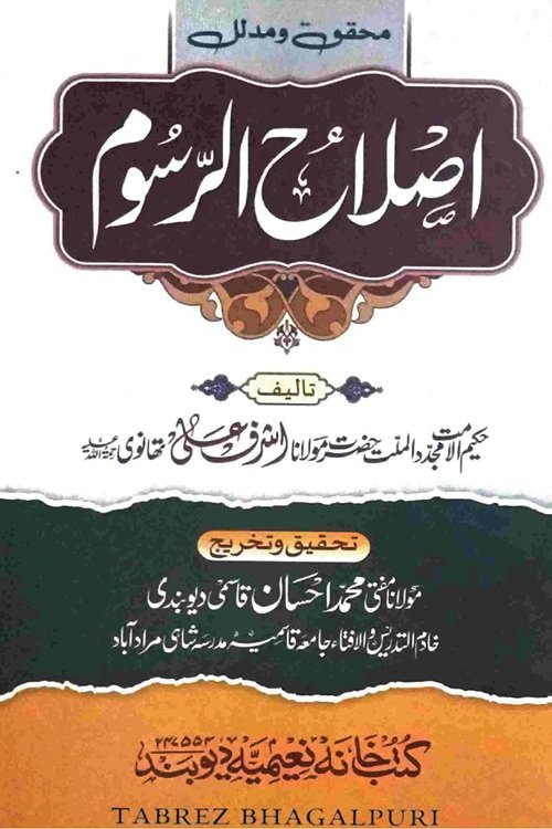 Islah ur Rusoom By Maulana Ashraf Ali Thanvi اصلاح الرسوم از مولانا اشرف علی تھانوی