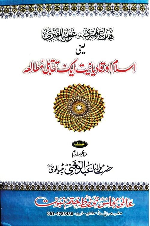 Islam aur Qadiyaniyat eik Taqabuli Mutala By Maulana Abdul Ghani Patialvi اسلام اور قادیانیت ایک تقابلی مطالعہ از مولانا عبد الغنی پٹیالوی