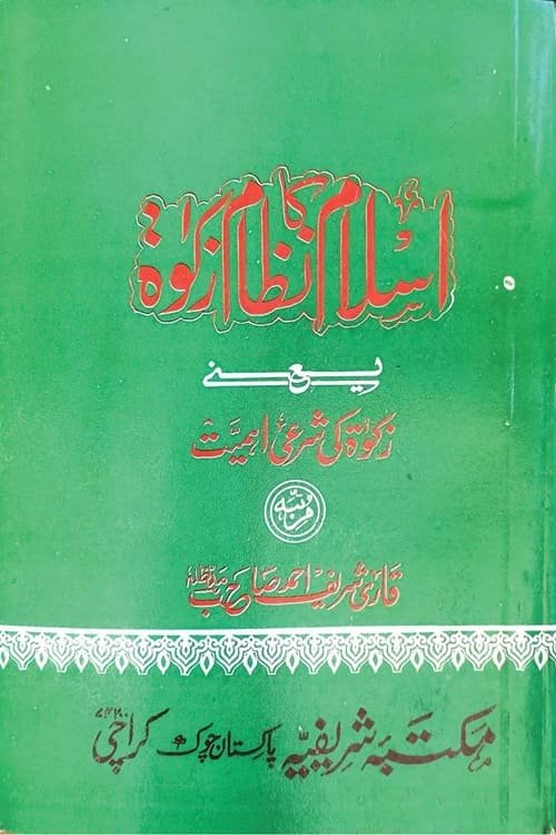 Islam ka Nizam e Zakat By Maulana Qari Shareef Ahmad اسلام کا نظام زکوۃ از حضرت مولانا قاری شریف احمد صاحب