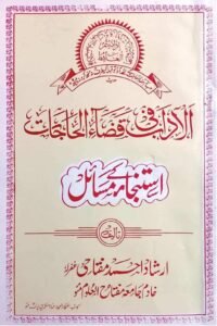 Istinja ke Masail By Maulana Irshad Ahmad Mitahi الاداب فی قضاء الحاجات - استنجاء کے مسائل از مولانا ارشاد احمد صاحب مفتاحی