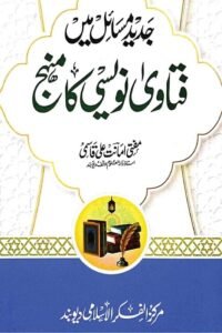 Jadid Masail Fatawa Nawisi ka Manhaj By Mufti Amanat Ali Qasmi جدید مسائل میں فتاوی نویسی کا منہج از مفتی امانت علی صاحب قاسمی