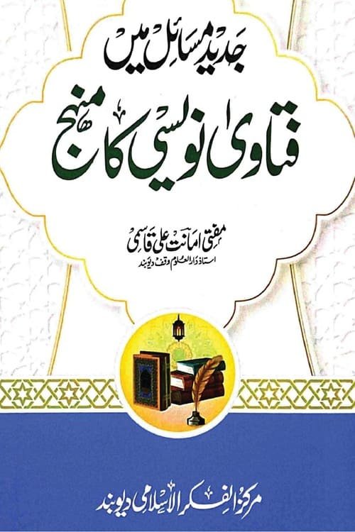 Jadid Masail Fatawa Nawisi ka Manhaj By Mufti Amanat Ali Qasmi جدید مسائل میں فتاوی نویسی کا منہج از مفتی امانت علی صاحب قاسمی