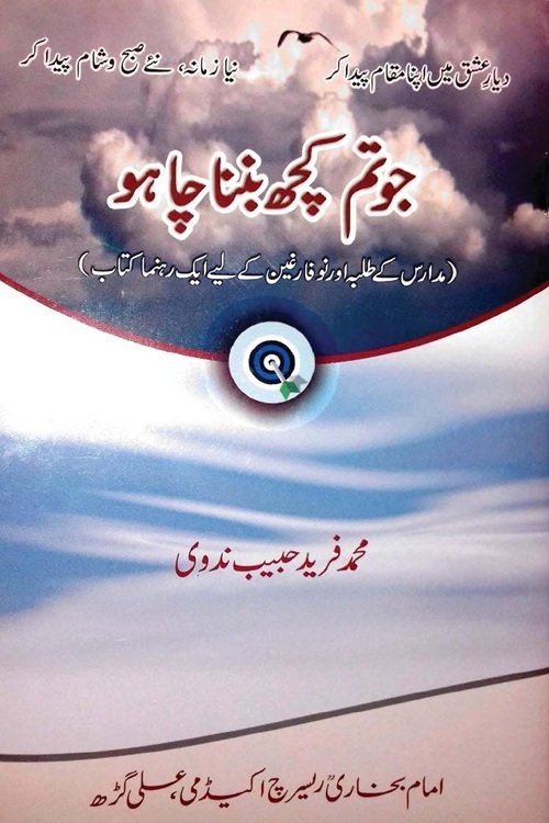 Jo Tum Kuch Banna Chaho By Muhammad Fareed Habib Nadwi جو تم کچھ بننا چاہو از محمد فرید حبیب صاحب ندوی
