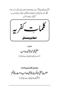 Kalimat e Kufriyya Ahkam wa Masail By Mufti Muhammad Muneer Qasmi کلمات کفریہ احکام و مسائل از  مفتی محمد منیر قاسمی صاحب