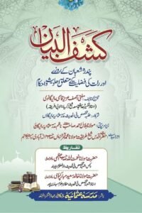 Kashf ul Bayan By Mufti Asif Aziz Qasmi کشف البیان از مفتی آصف عزیز صاحب قاسمی مالیگانوی