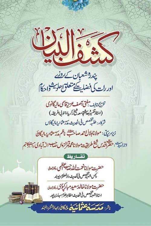Kashf ul Bayan By Mufti Asif Aziz Qasmi کشف البیان از مفتی آصف عزیز صاحب قاسمی مالیگانوی