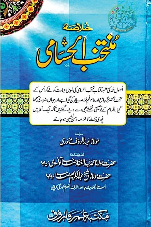Khulasa Muntakhab ul Husami By Maulana Abdur Rauf Mansehravi خلاصہ منتخب الحسامی از مولانا عبد الرؤف مانسہروی
