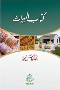 Kitab ul Miras By Maulana Muhammad Ilyas Ghuman کتاب المیراث از مولانا محمد الياس گھمن صاحب