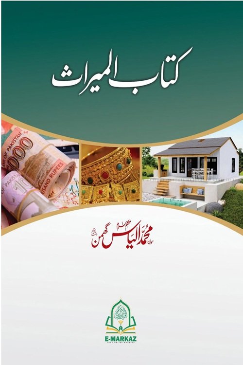 Kitab ul Miras By Maulana Muhammad Ilyas Ghuman کتاب المیراث از مولانا محمد الياس گھمن صاحب