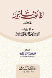 Lataif e Qasmia Maa Tashrih wa Tasheel By Maulana Qasim Nanotvi لطائف قاسمیہ مع تشریح و تسہیل از مولانا محمد قاسم نانوتوی