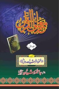 Maarif ul Furqan By Maulana Mahmood ur Rasheed Hadoti معارف الفرقان از مولانا محمود الرشید صاحب حدوٹی